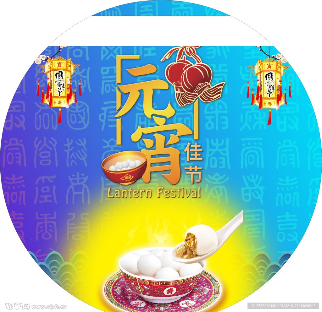 元宵节