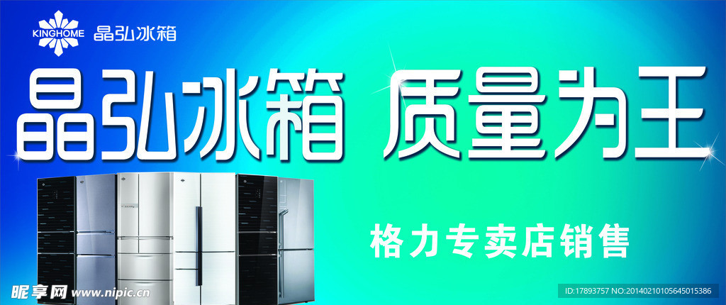 晶弘冰箱