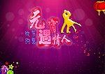 元宵遇情人