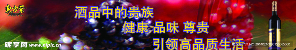 东方紫酒