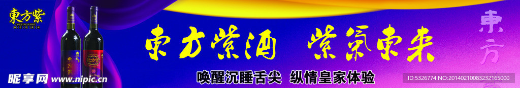 东方紫酒