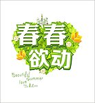 青春欲动