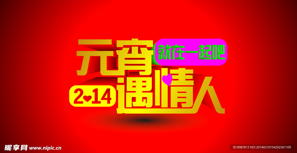 情人节