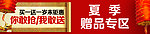 赠品 专区