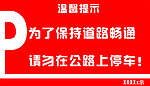 停车温馨提示