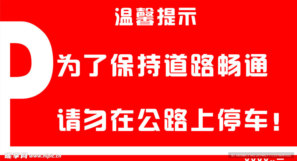 停车温馨提示