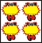 大特价