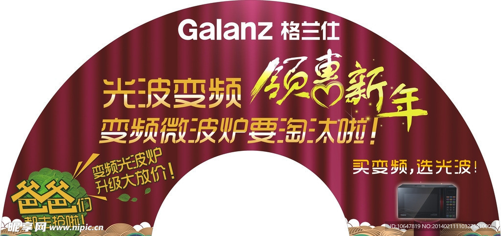 格兰仕新年促销展板