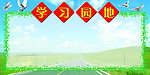 学习园地