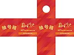 抽奖箱