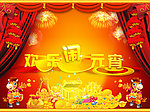 元宵佳节