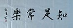 知足常乐