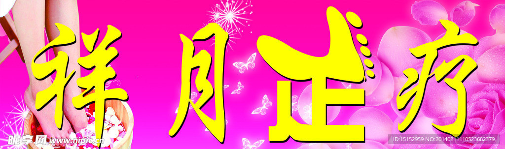 足疗