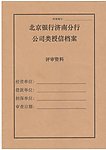 银行档案袋