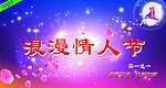 浪漫情人节