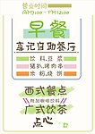 餐厅手绘POP