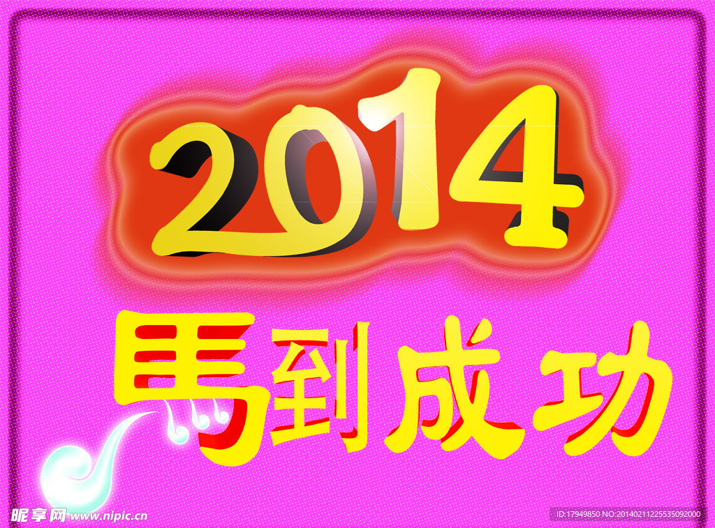 2014马年文字设计