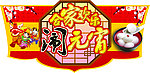 闹元宵