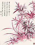 启功 红竹