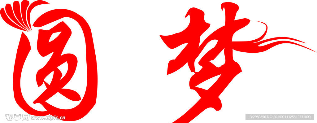 文字 矢量 圆梦 字