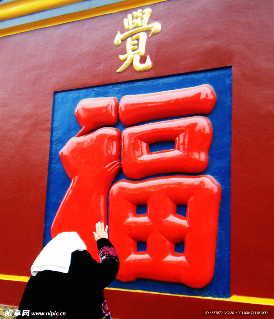 寺庙祝福