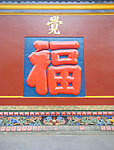寺庙祝福