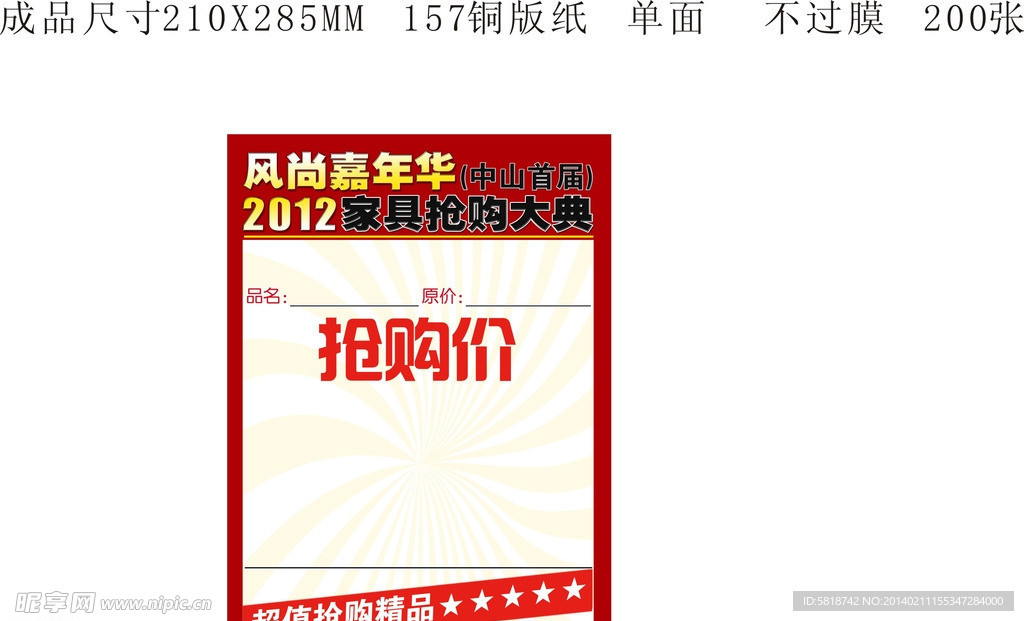 抢购传单