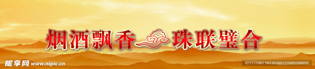 烟酒飘香