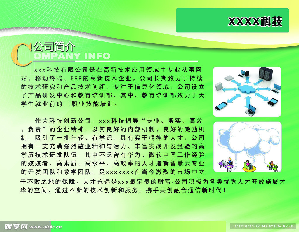 科技公司简介