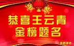 金榜题名