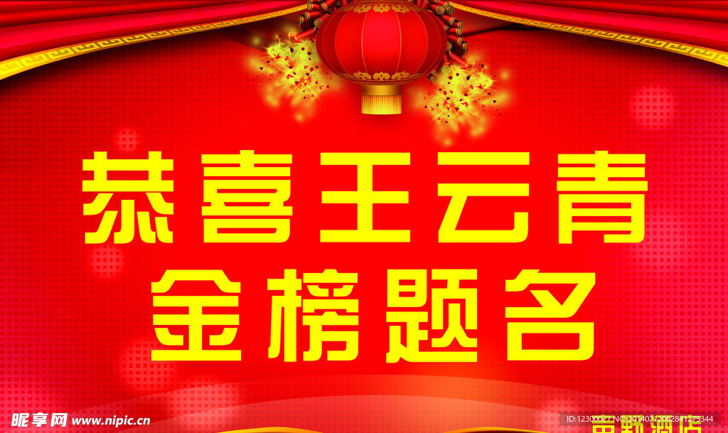 金榜题名