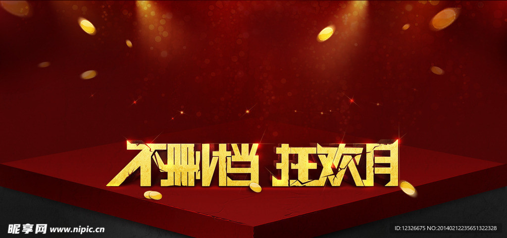 不删档 狂欢月