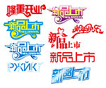 新品上市字体
