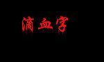 滴血字