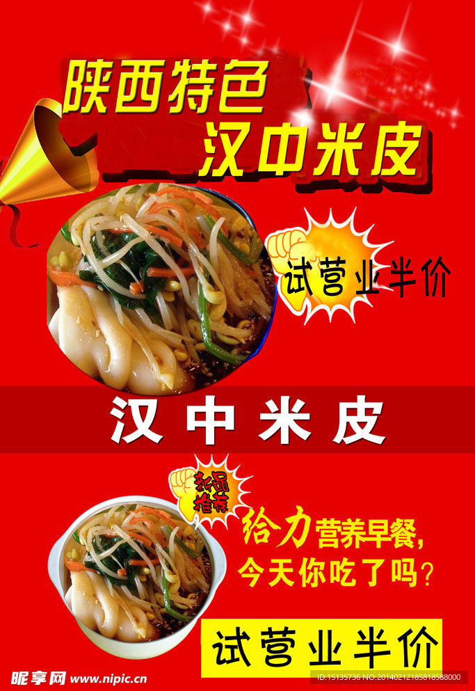 汉中米皮开业海报
