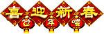 喜迎新春