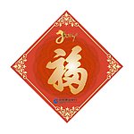 马年福