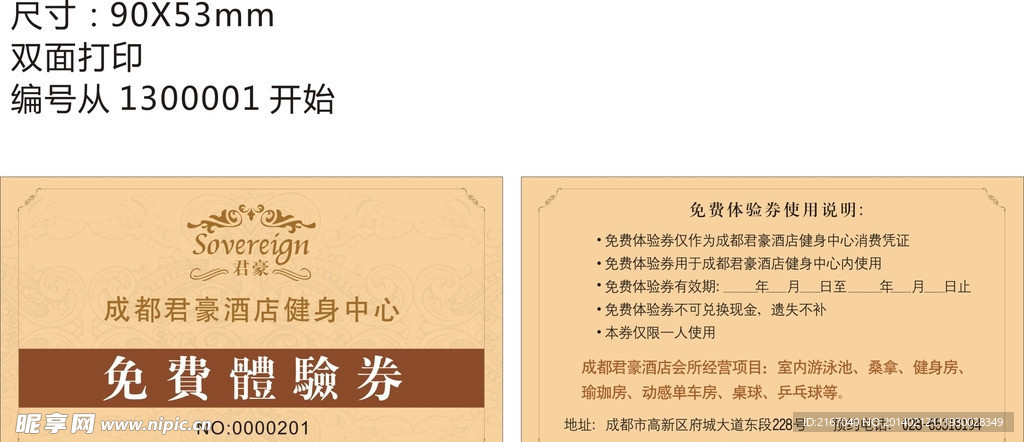 免费体验券