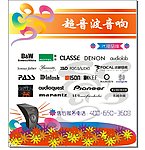 音响品牌导购展板