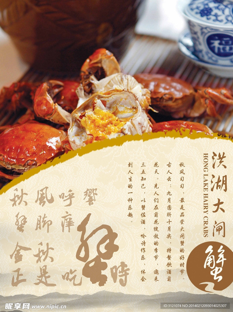 大闸蟹海报