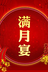 满月宴