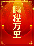 升学宴