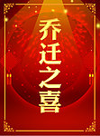 乔迁之喜