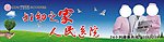 医院喷绘