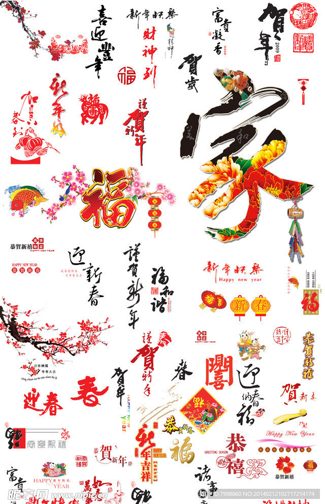 贺新春