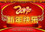 新年快乐展板