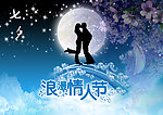 情人节