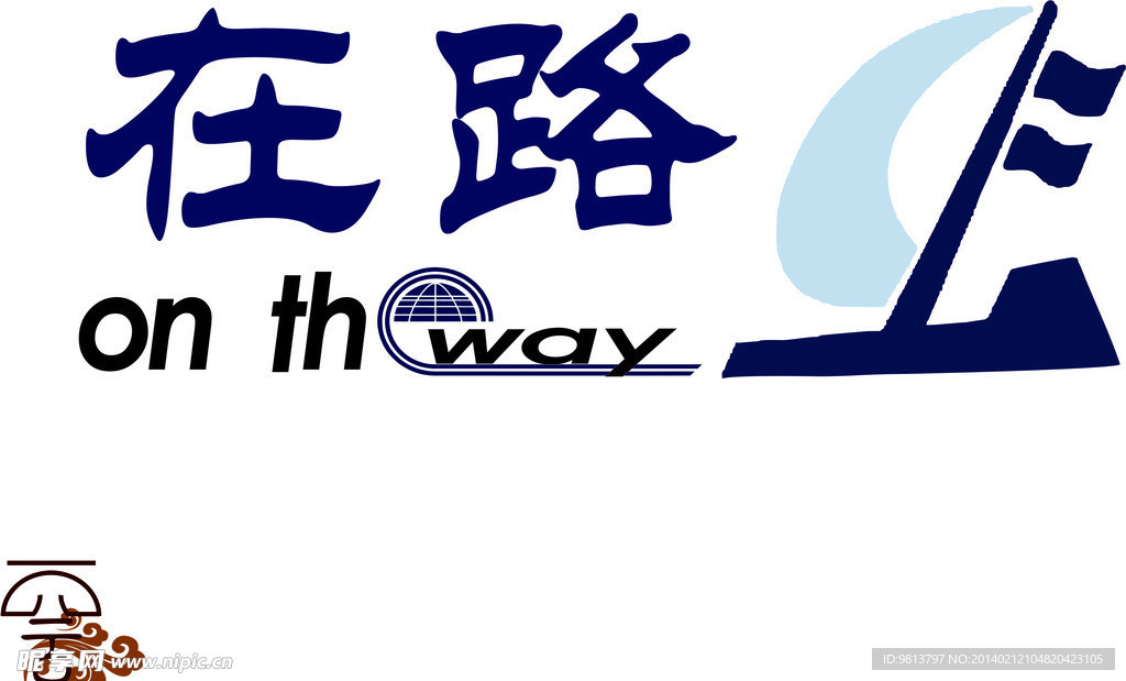 在路上