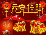 元宵佳节