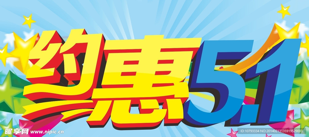 约惠51